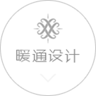 暖通設(shè)計